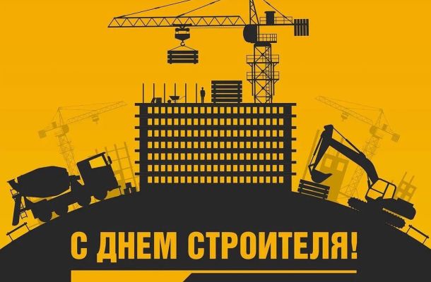 С днём строителя!
