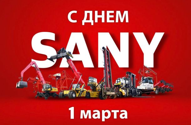 1 марта - особенный день для международной компании SANY!