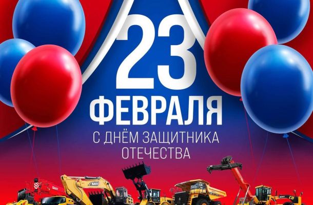 Поздравляем вас с праздником 23 февраля