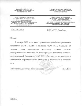 Отзыв о технике SANY
